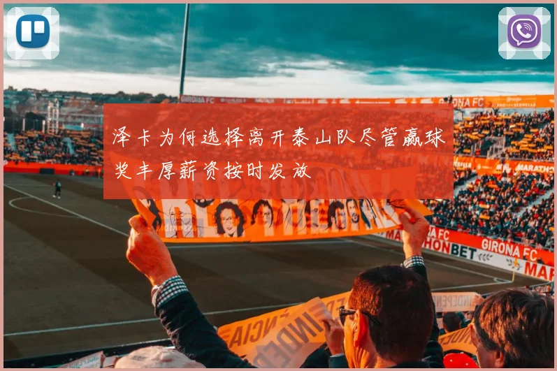 泽卡为何选择离开泰山队尽管赢球奖丰厚薪资按时发放