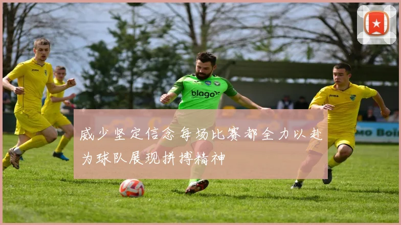 威少坚定信念每场比赛都全力以赴为球队展现拼搏精神