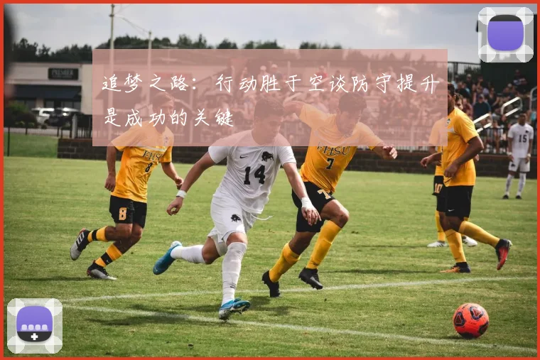 追梦之路：行动胜于空谈防守提升是成功的关键