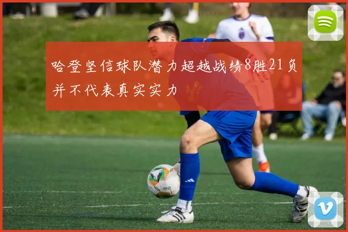 哈登坚信球队潜力超越战绩8胜21负并不代表真实实力