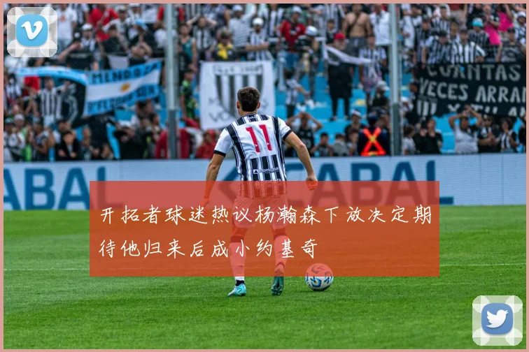 开拓者球迷热议杨瀚森下放决定期待他归来后成小约基奇