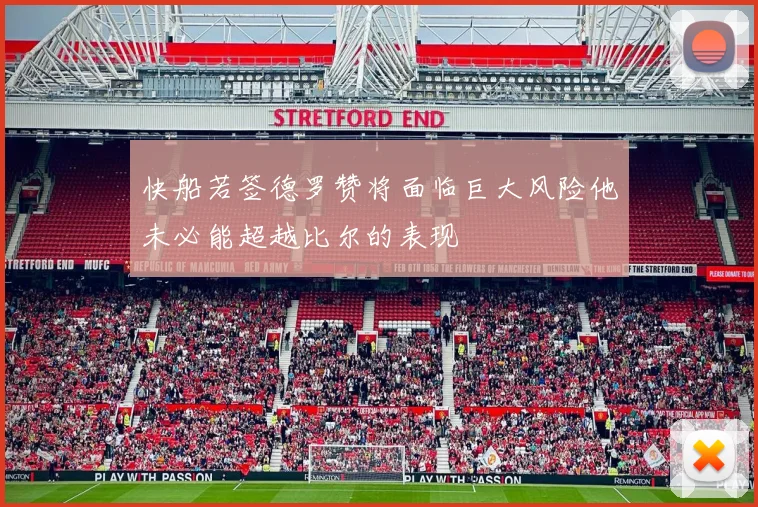 快船若签德罗赞将面临巨大风险他未必能超越比尔的表现