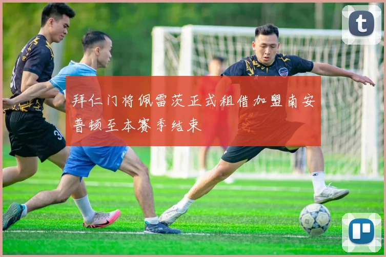 拜仁门将佩雷茨正式租借加盟南安普顿至本赛季结束