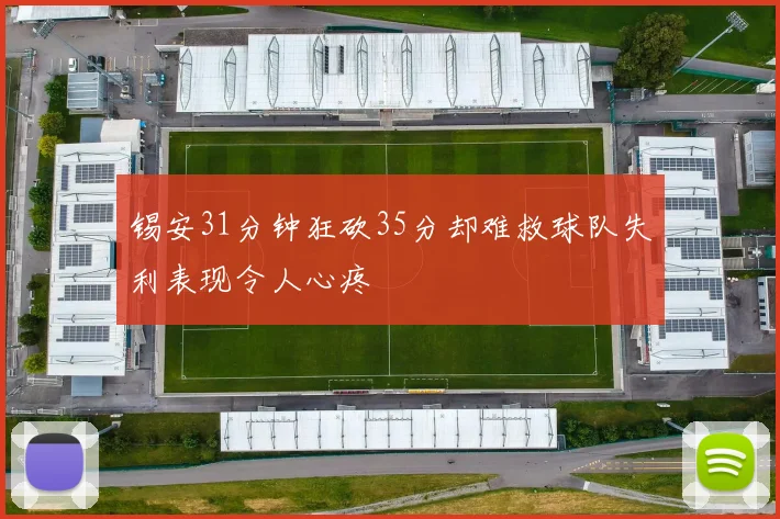 锡安31分钟狂砍35分却难救球队失利表现令人心疼
