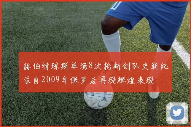 赫伯特琼斯单场8次抢断创队史新纪录自2009年保罗后再现辉煌表现