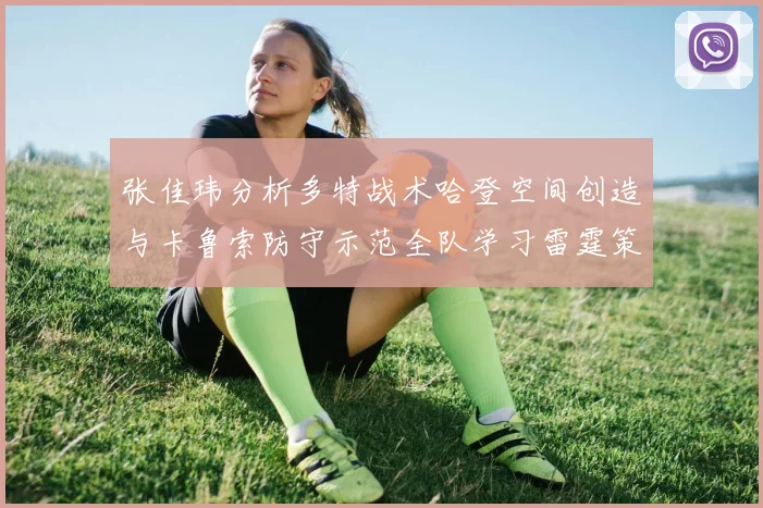 张佳玮分析多特战术哈登空间创造与卡鲁索防守示范全队学习雷霆策略