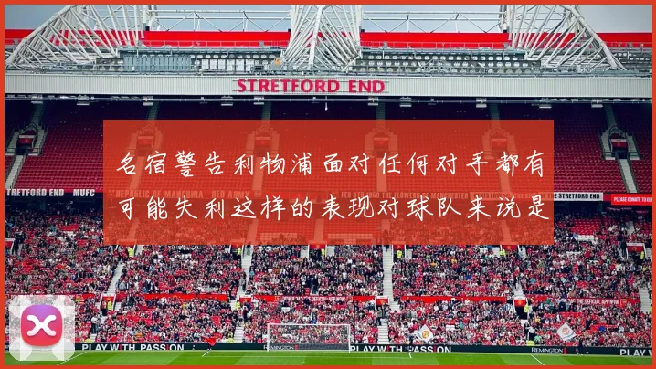 名宿警告利物浦面对任何对手都有可能失利这样的表现对球队来说是绝对不可接受的
