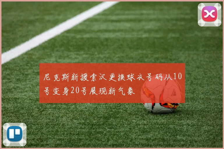 尼克斯新援索汉更换球衣号码从10号变身20号展现新气象